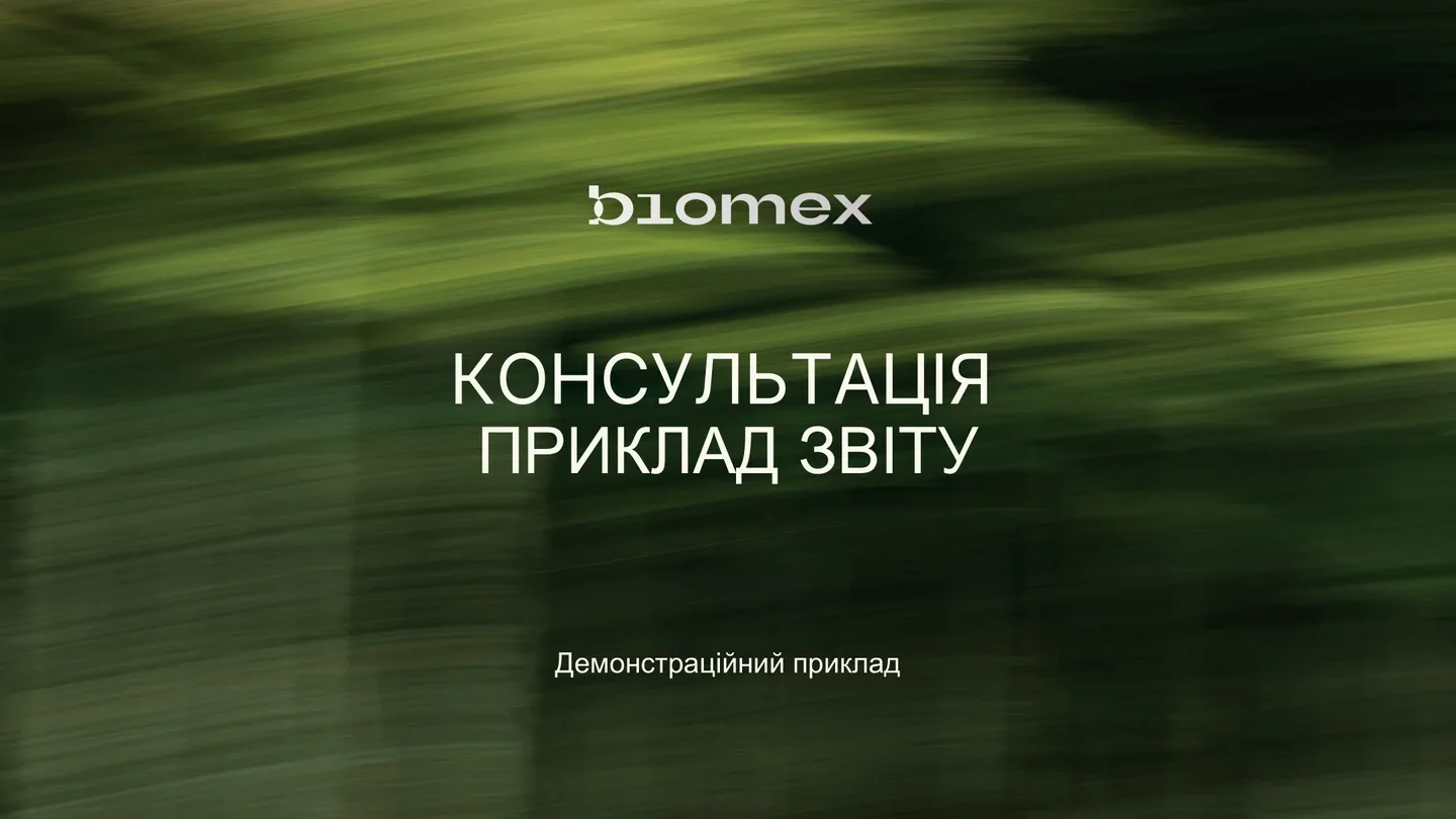 Обкладинка звіту Biomex. Демонстраційний приклад без персональних даних.